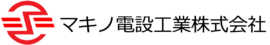マキノ電設工業株式会社